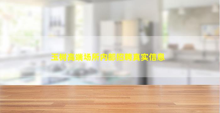 玉树高端场所内部招聘真实信息